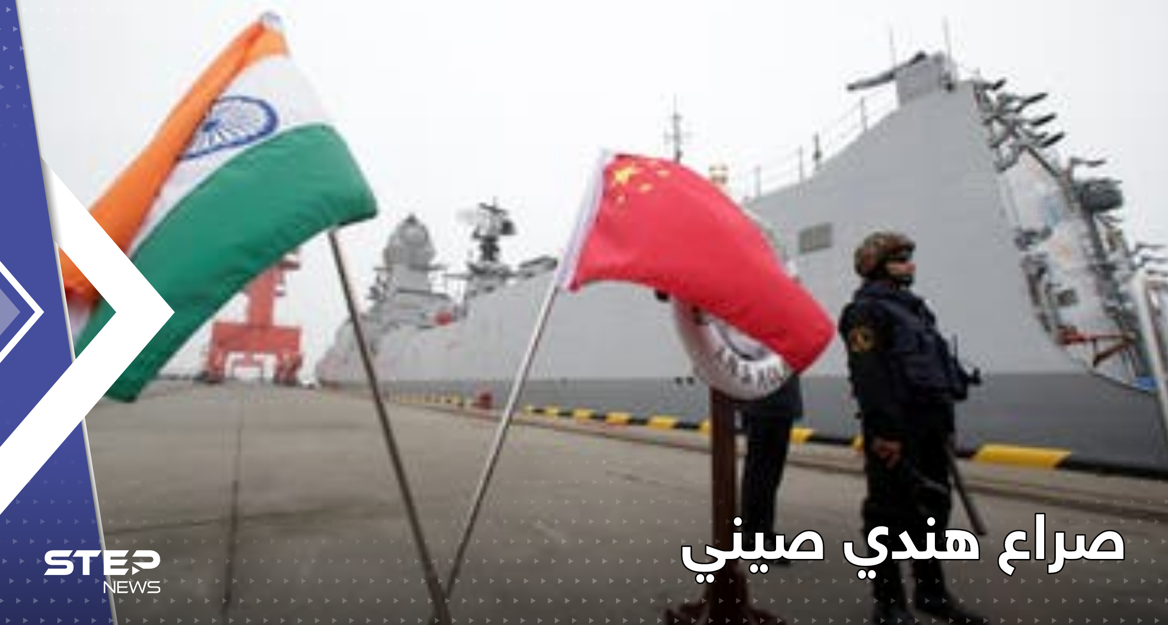 الهند والصين تتبادلان اتهامات بـ"عسكرة" المنطقة.. صراع محتدم على دولة ثالثة 