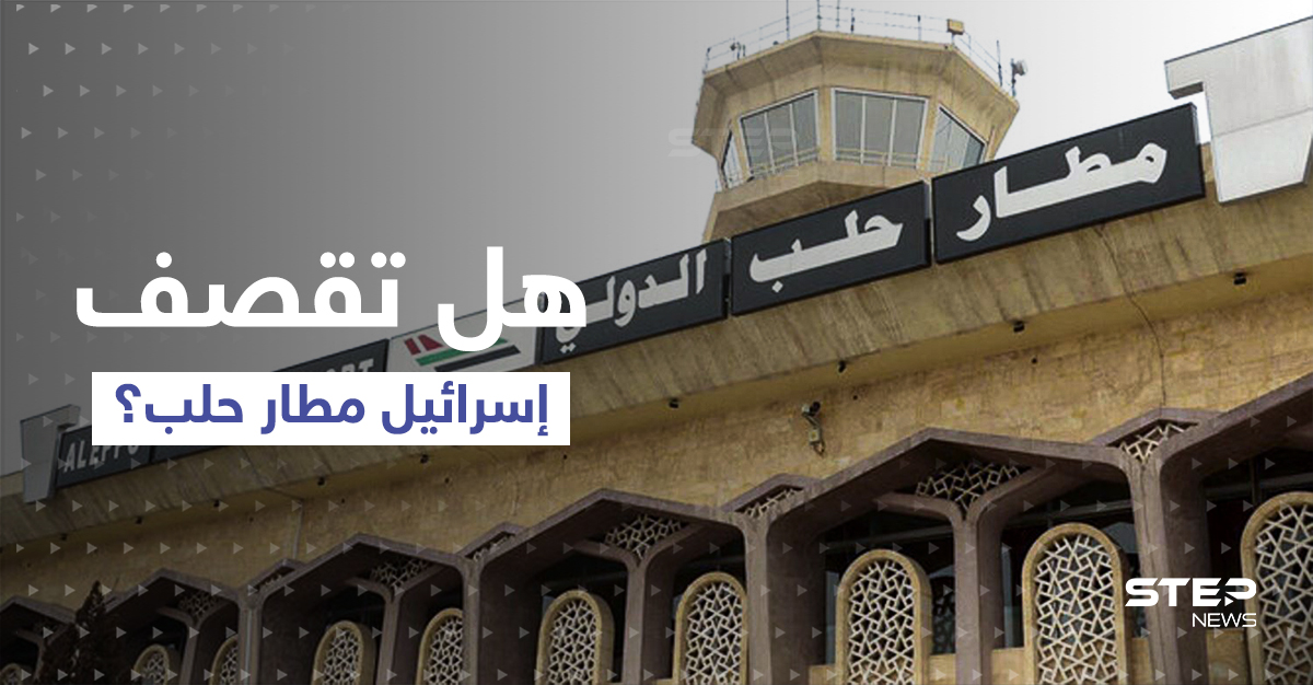 مطار حلب الدولي على موعد مع قصف إسرائيلي بعد وصول "الرحلة المشؤومة"