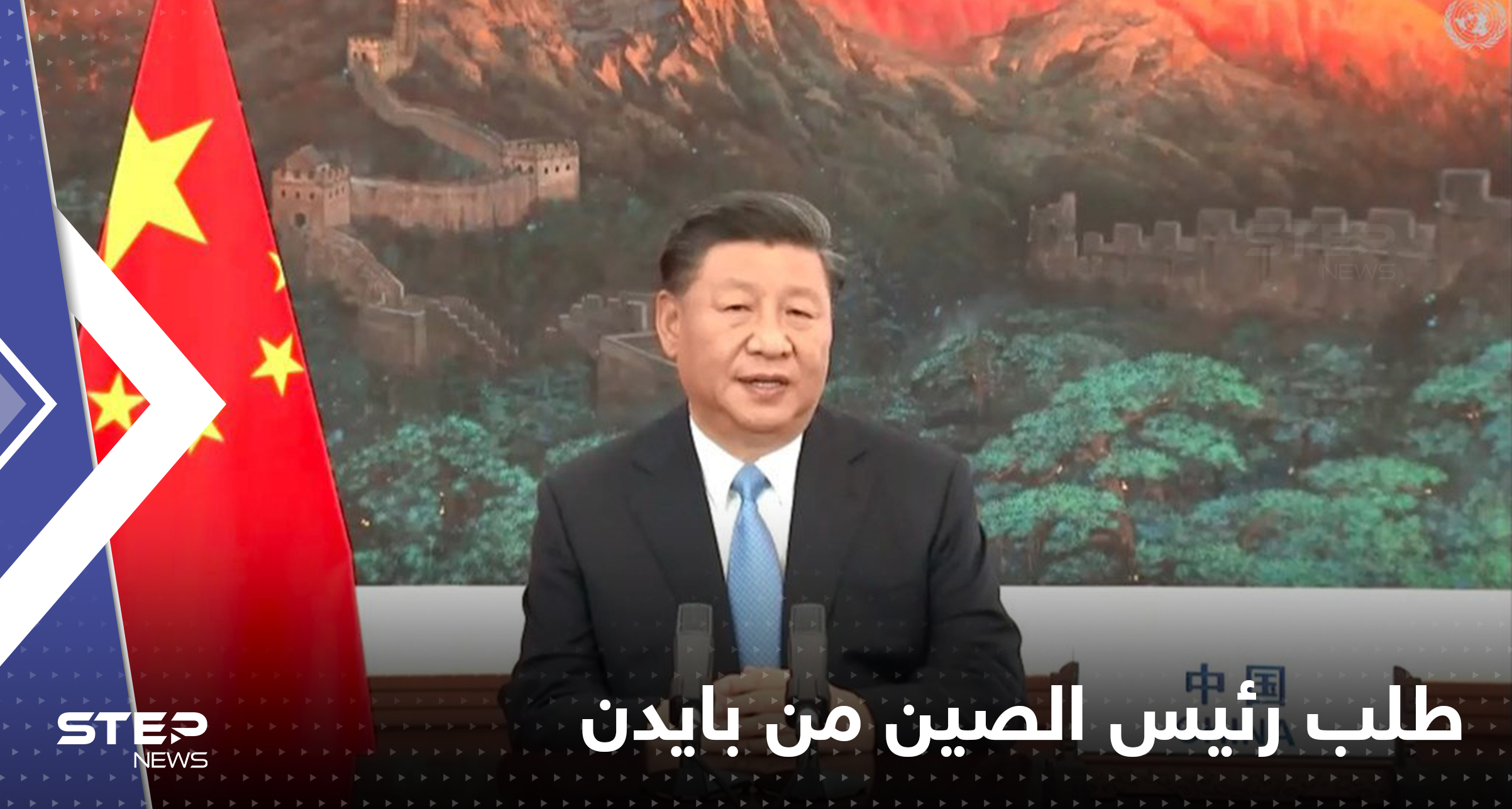 تقرير يكشف ما طلبه رئيس الصين من بايدن قبيل زيارة بيلوسي لتايوان وكيف جاءه الرد