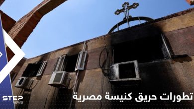 مصر.. السلطات تُعلن نتيجة التحقيقات في حريق كنيسة أبو سيفين