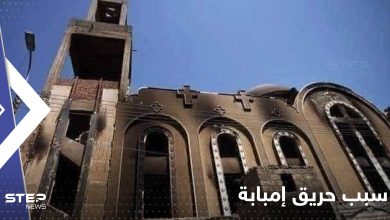 مصر تكشف سبب حريق كنيسة أبو سيفين..من أين بدأت النيران وسر زيادة الوفيات؟!