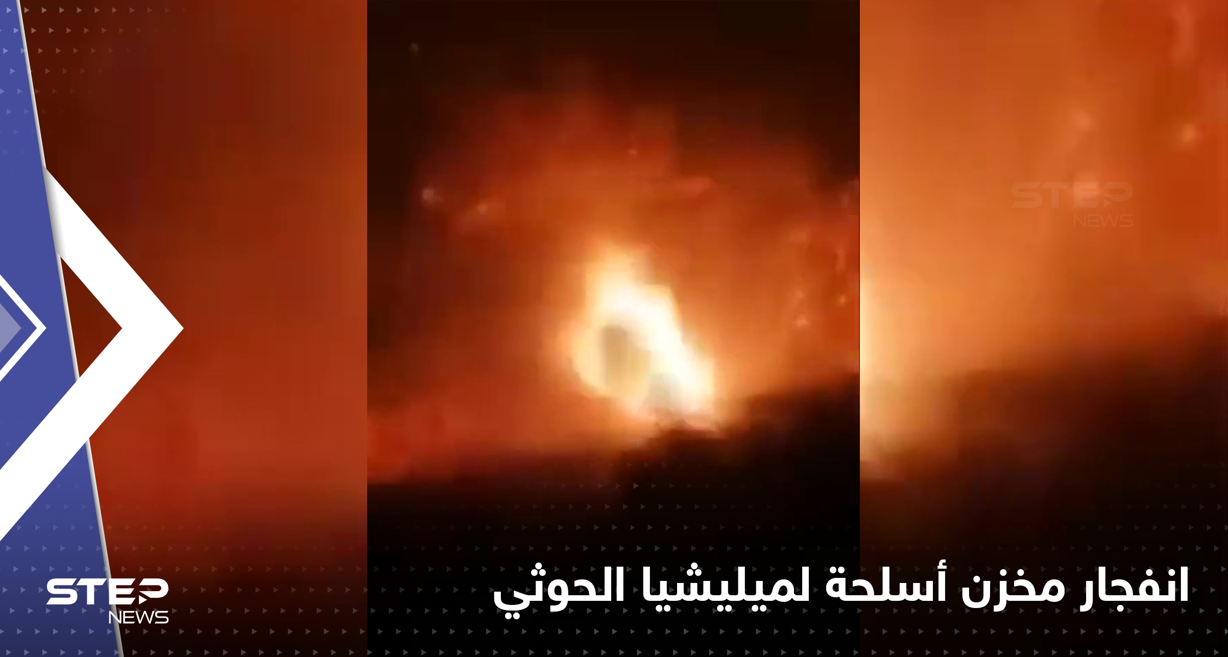 فيديو لانفجار مخزن أسلحة لميليشيا الحوثي في صنعاء بعد فشله في إطلاق صاروخ باليستي