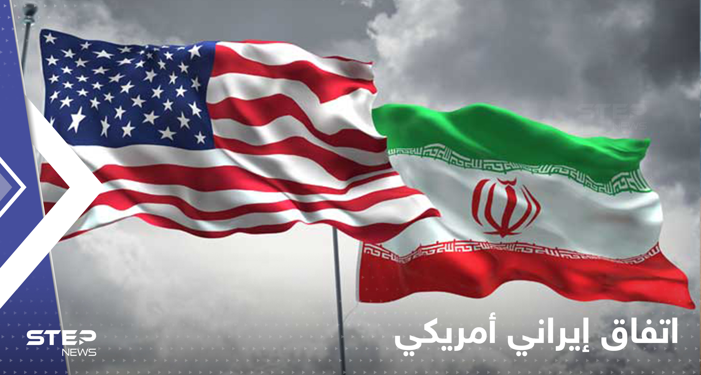 عاجل|| تسريبات عن اتفاق وشيك بين إيران والولايات المتحدة والبيت الأبيض يعلق