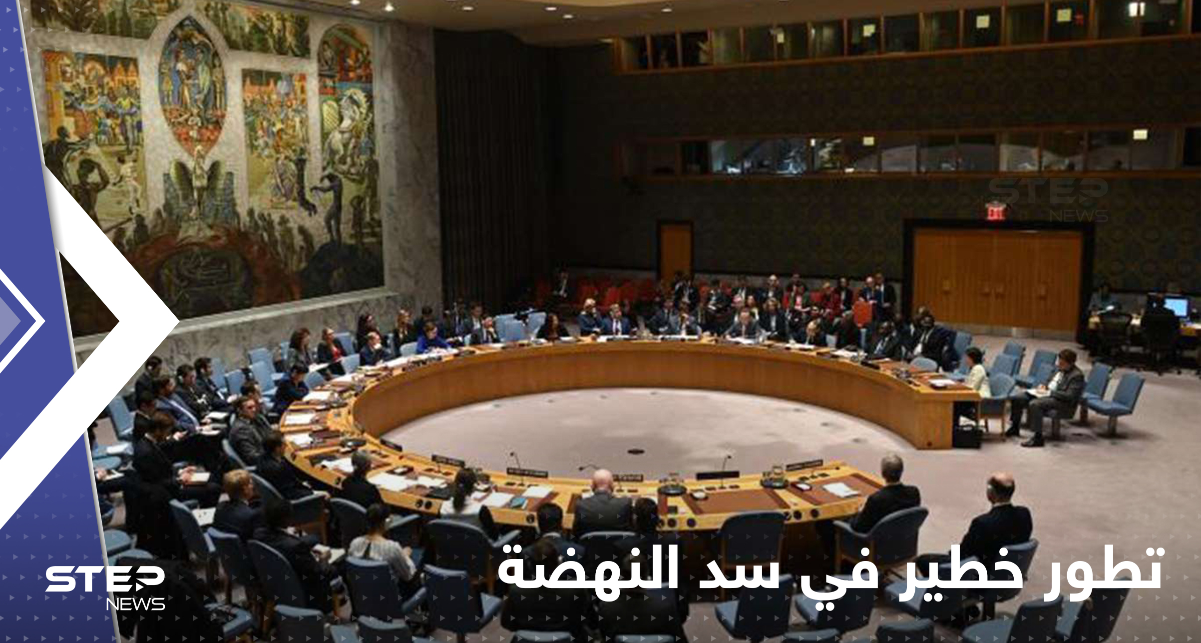مصر تكشف أمراً "خطيراً" حول سد النهضة وتبلغ مجلس الأمن