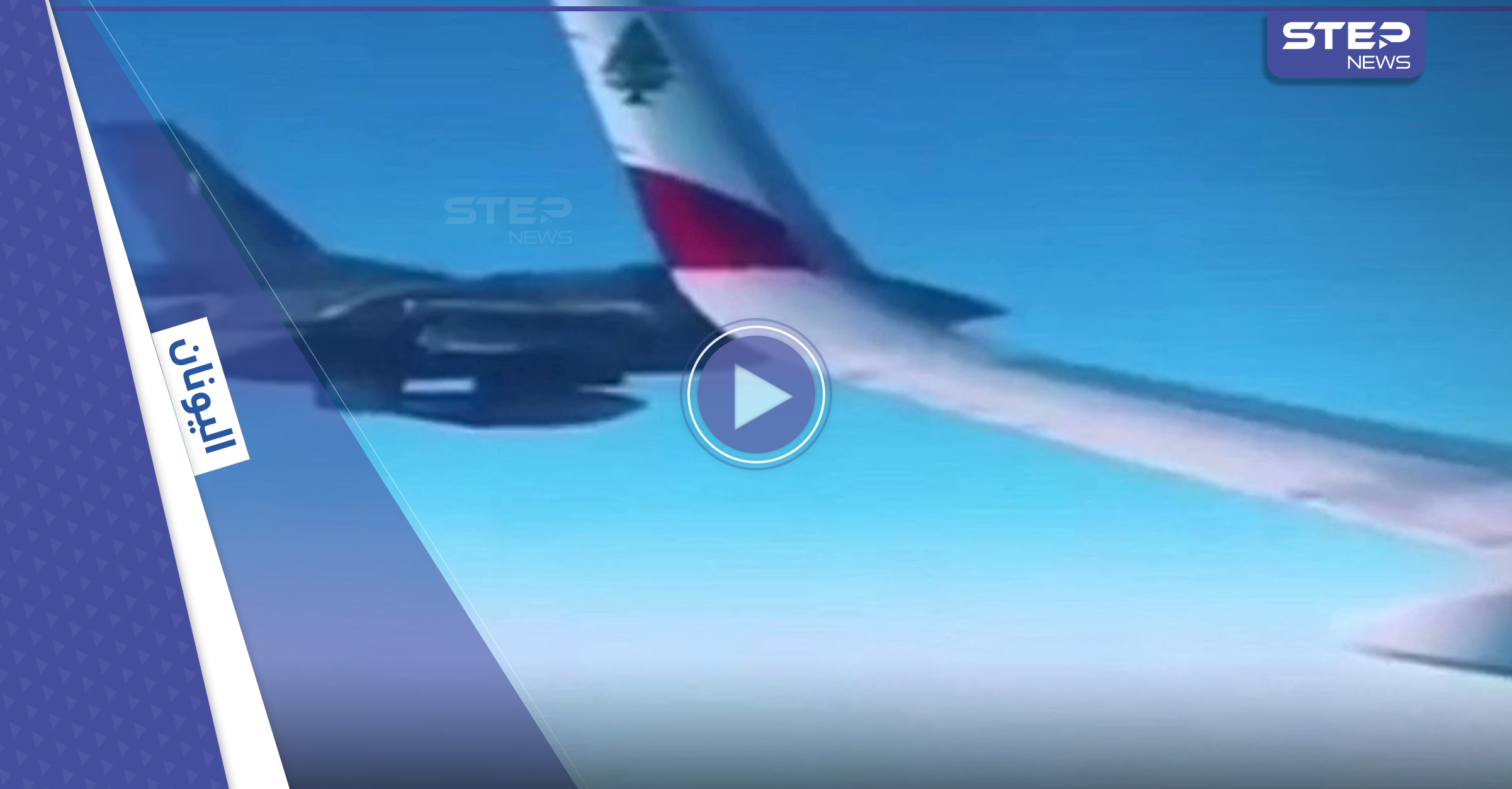 بالفيديو|| طائرة لبنانية تستنفر مقاتلات الناتو الحربية في سماء اليونان
