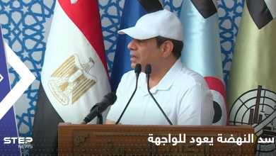 السيسي يعيد سد النهضة للواجهة: النيل أمانة في رقبتي ومحدش هيمسها