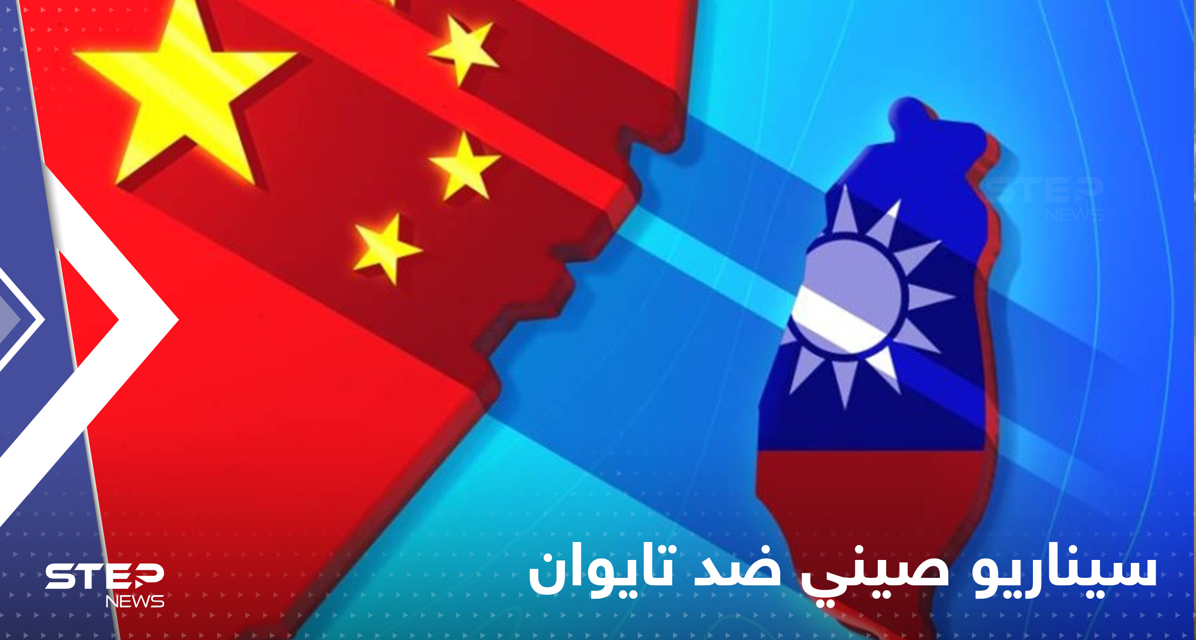 الصين قد تغزو تايوان بدون إطلاق أي رصاصة.. كشف سيناريو جديد لبكين ضد تايبيه