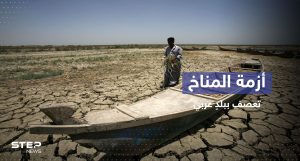 الأمم المتحدة تصنّف بلد عربي كخامس أكثر البلدان تضرراً من أزمة المناخ