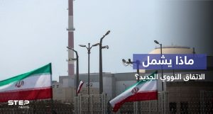 مسؤول أمريكي يكشف ما يتضمنه الاتفاق النووي الجديد مع إيران