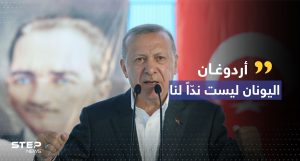 أردوغان: اليونان ليست نداً لتركيا وواشنطن تتعامل بازدواجية
