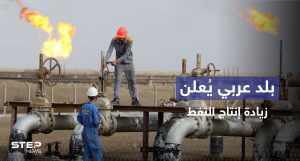 أول بلد خليجي يبدأ بزيادة إنتاج النفط لخفض الأسعار 