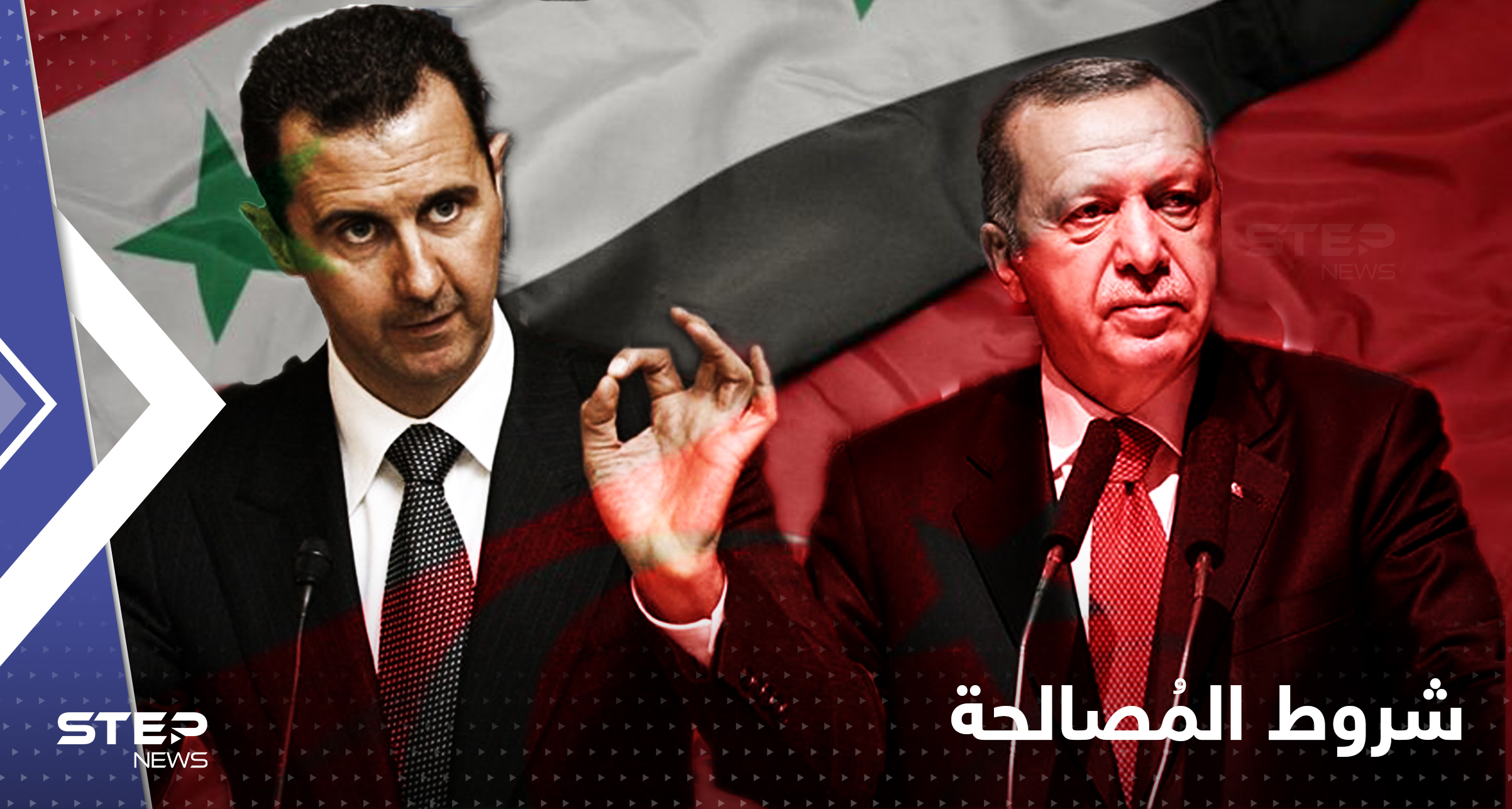 صحيفة تركية تكشف 5 شروط مطلوبة للمصالحة بين تركيا والنظام السوري
