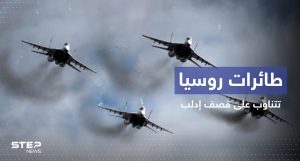بالفيديو || طائرات روسية تتناوب على قصف إدلب ومنظمة محلية تُطلق تحذيرات