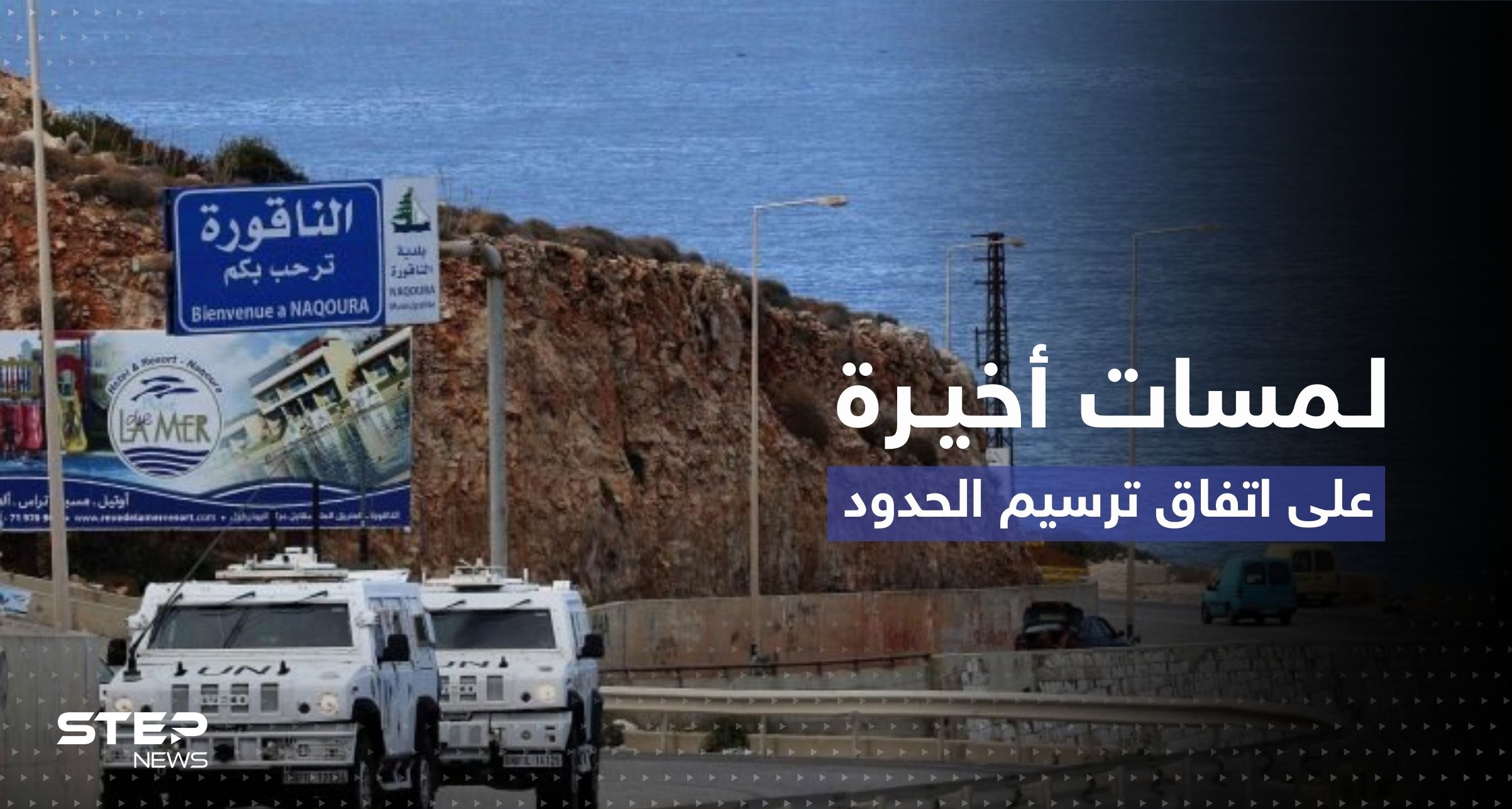 صحيفة عبرية: تَقدُم بمفاوضات ترسيم الحدود البحرية وهكذا سيتقاسم لبنان الغاز مع إسرائيل