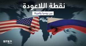 روسيا تحذّر من تدمير العلاقات مع أمريكا إذا أقدمت على خطوتها القادمة