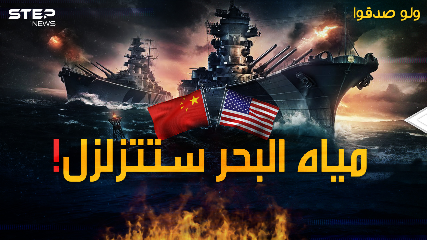المعركة البحرية الكبرى بحرب تايوان المقبلة..من سينتصر أمريكا أم الصين!