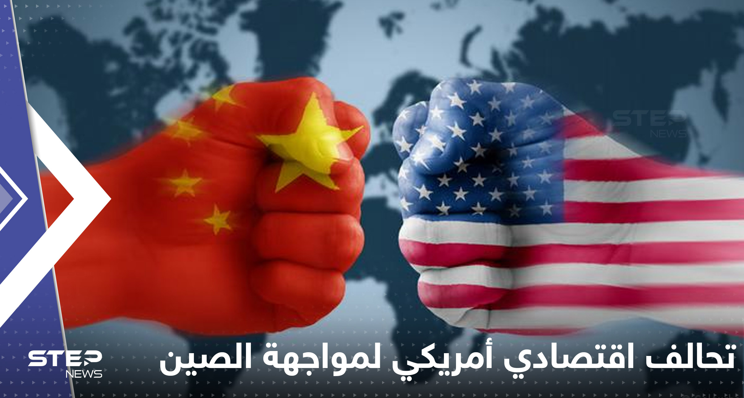 تحالف اقتصادي يضمّ 14 دولة.. أمريكا تتحرك لمواجهة الصين