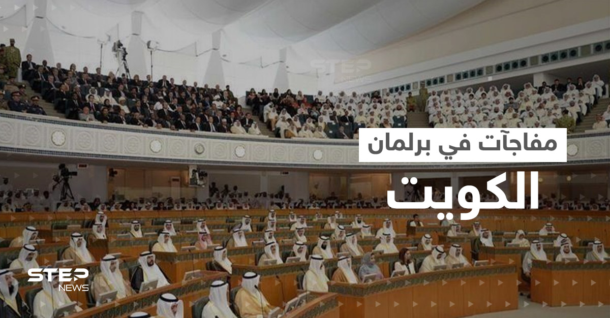 برلمان الكويت.. عودة النساء ونواب مساجين لأول مرة بتاريخ البلاد