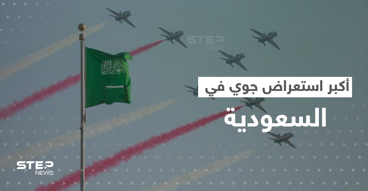 أكبر استعراض جوي في تاريخ السعودية بمناسبة اليوم الوطني