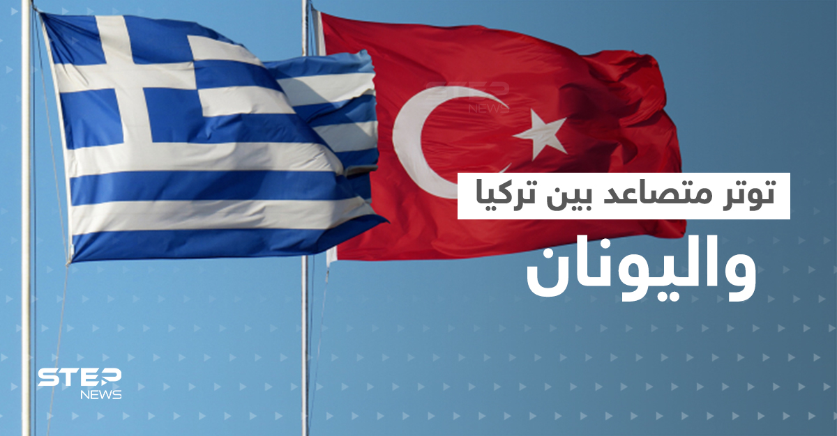 تركيا تتهم اليونان باستفزاز بحري "صارخ" وتتوعد بالرد