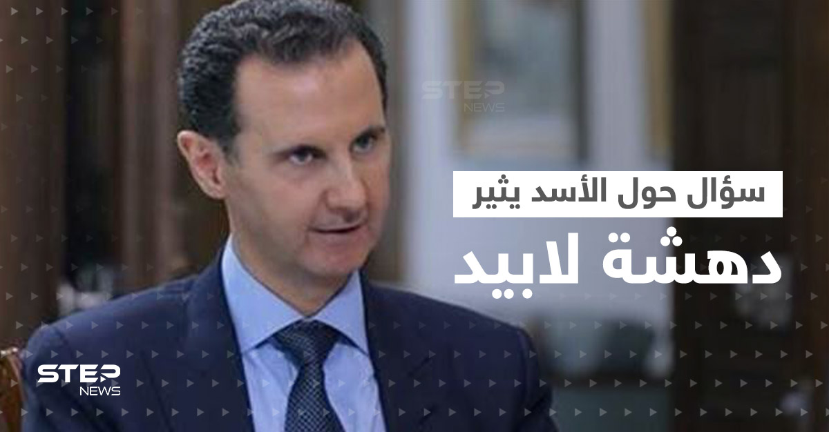 صحافي يثير دهشة لابيد بسؤالٍ حول بشار الأسد.. وهكذا ردَّ عليه