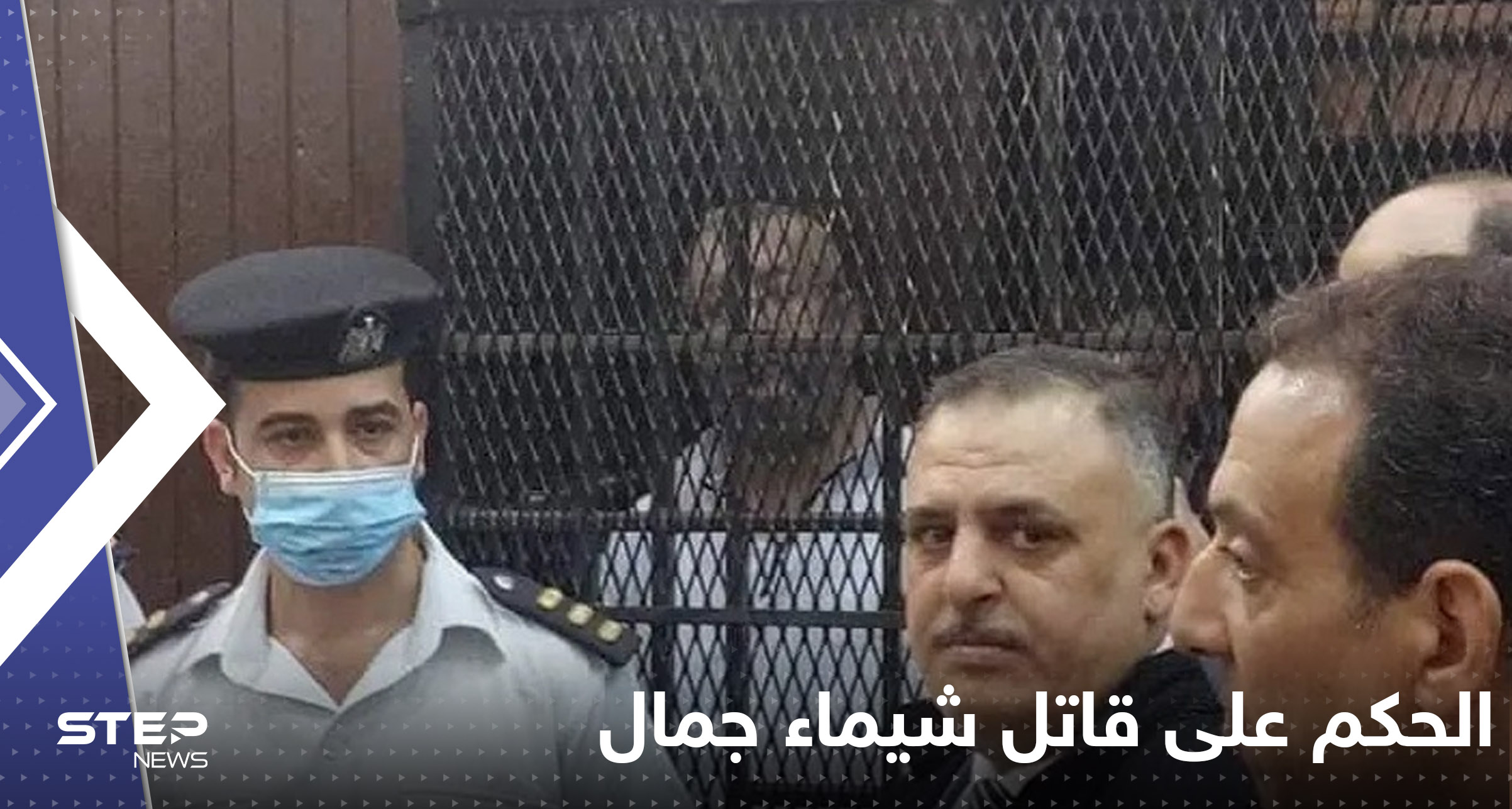 مصر.. إصدار الحكم النهائي على القاضي قاتل زوجته الإعلامية شيماء جمال