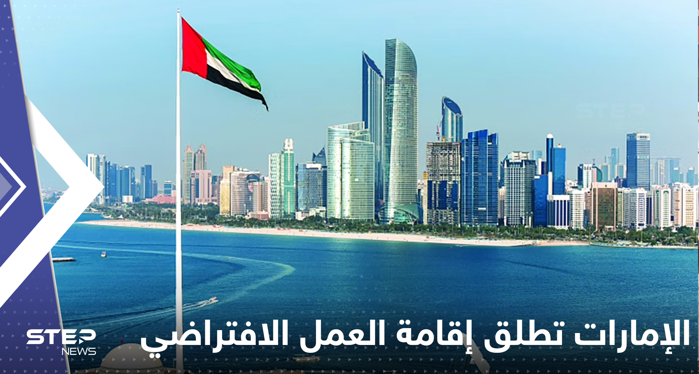 الإمارات تطلق إقامة العمل الافتراضي