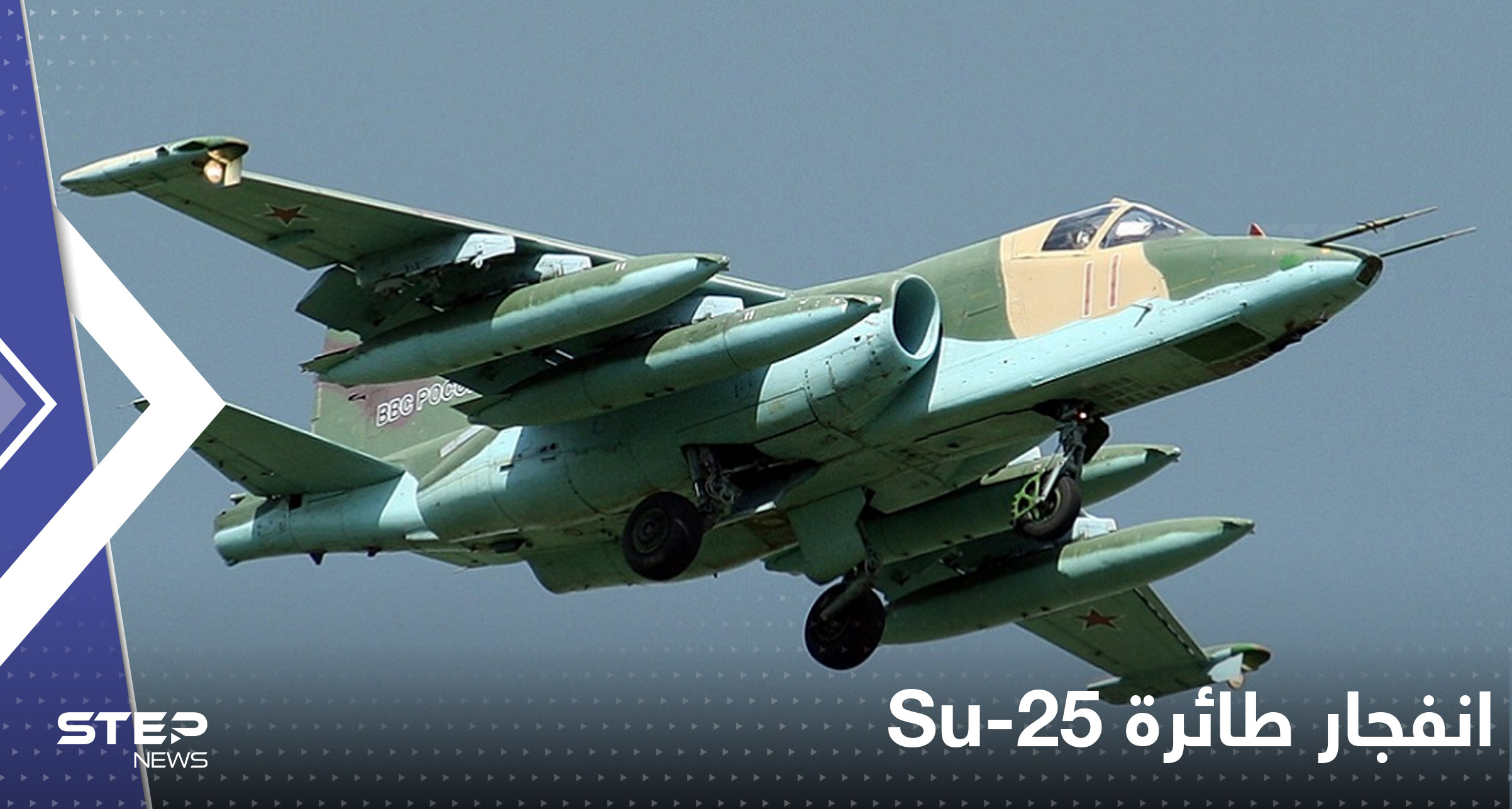 طائرة Su-25