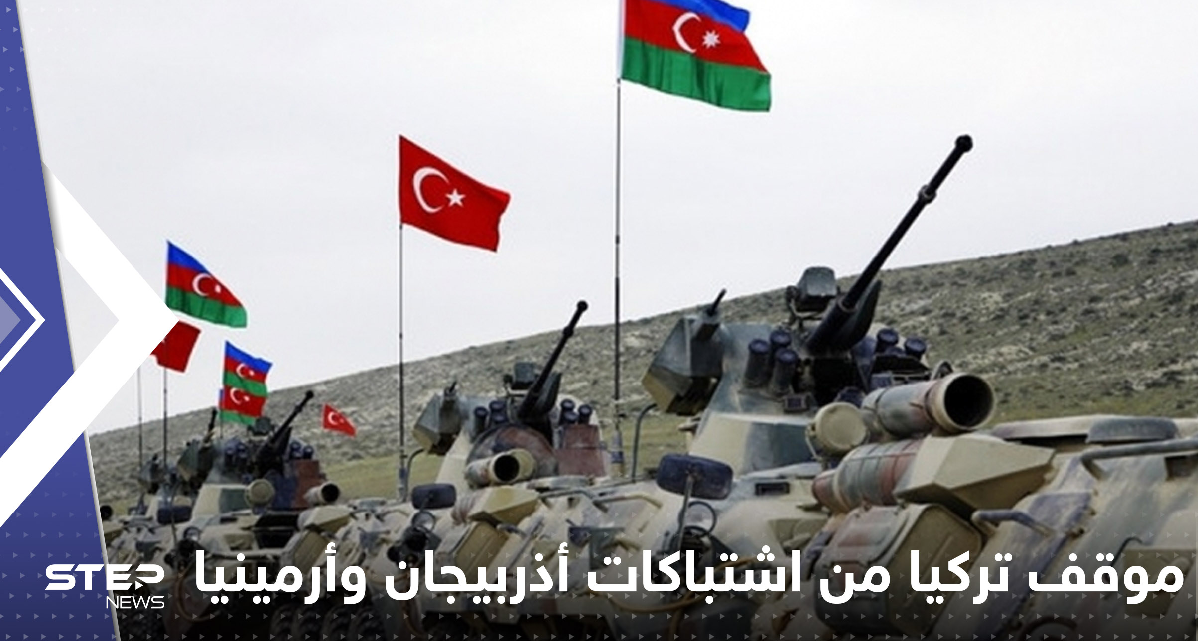 تركيا تعلن موقفها من اشتباكات أذربيجان وأرمينيا: لن نتركها وحيدة