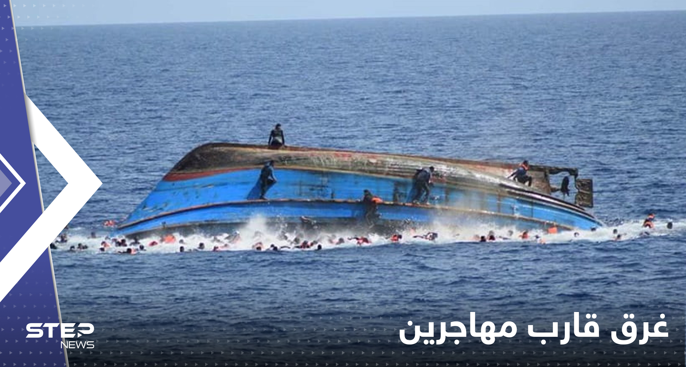 بعد مركب طرطوس.. غرق قارب مهاجرين قبالة سواحل جناق قلعة بتركيا وأنباء عن ضحايا