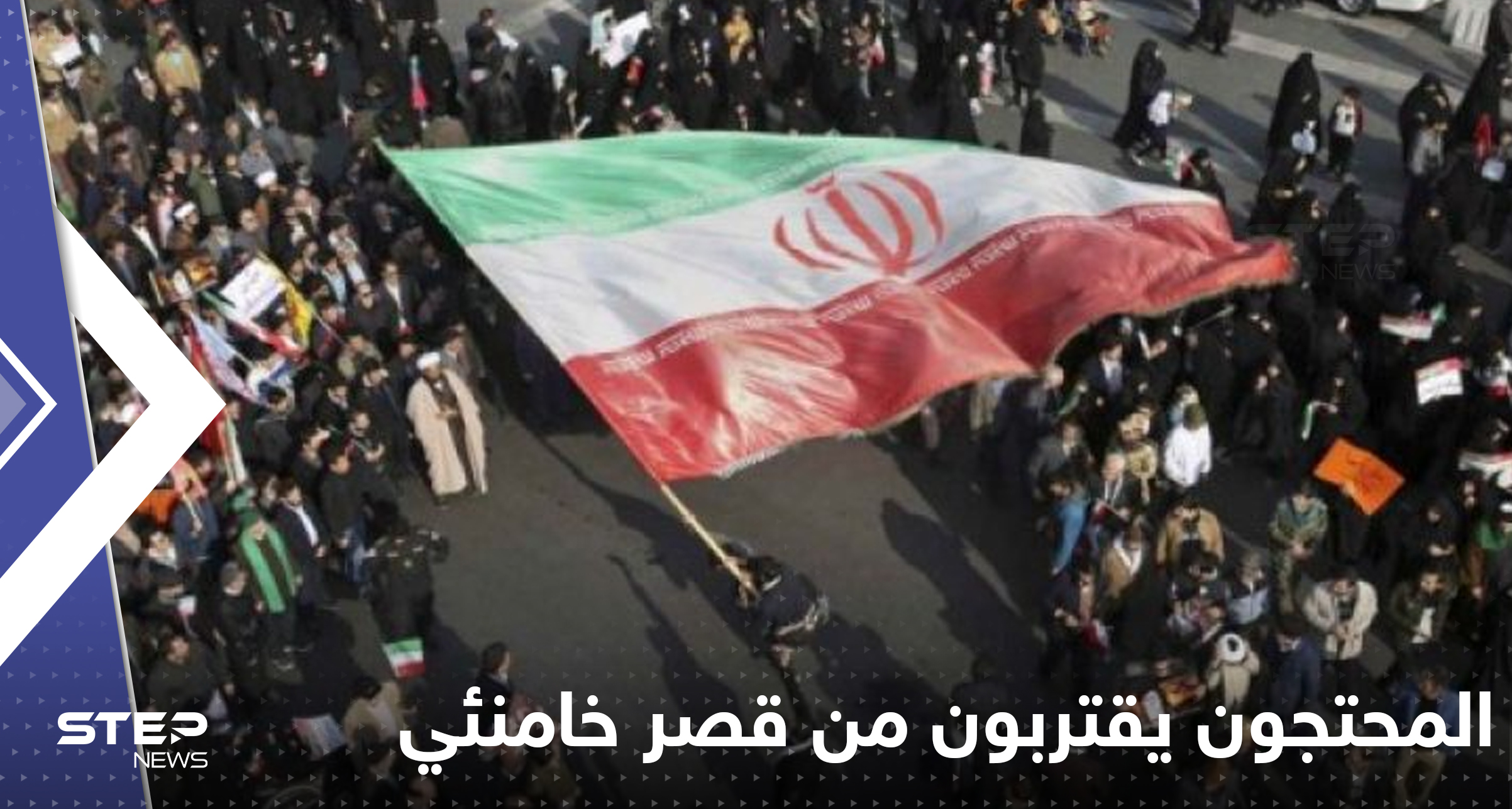 بالفيديو|| المحتجون في إيران يقتربون من قصر خامنئي.. وانشقاقات في صفوف الحرس الثوري والجيش