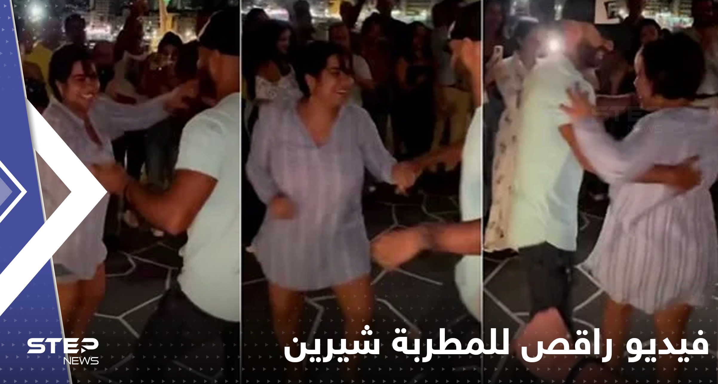 شاهد|| فيديو راقص للمطربة شيرين مع شاب يثير ضجة في مصر