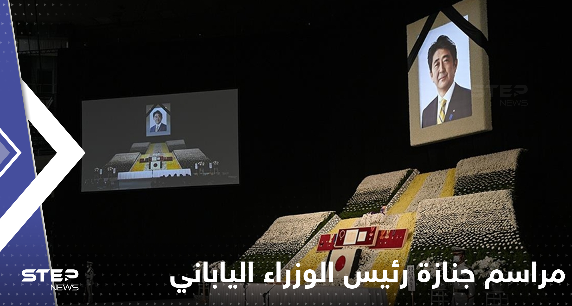 شاهد|| بمشاركة عربية.. مراسم رسمية لجنازة رئيس الوزراء الياباني السابق