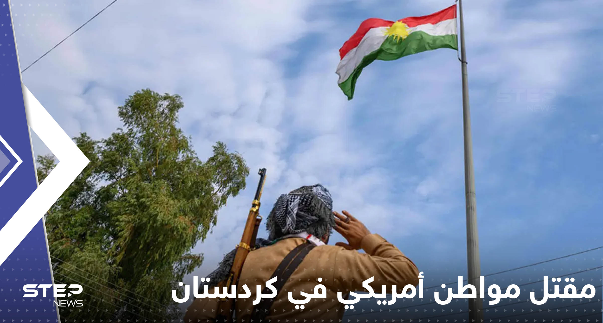 مقتل مواطن أمريكي في كردستان