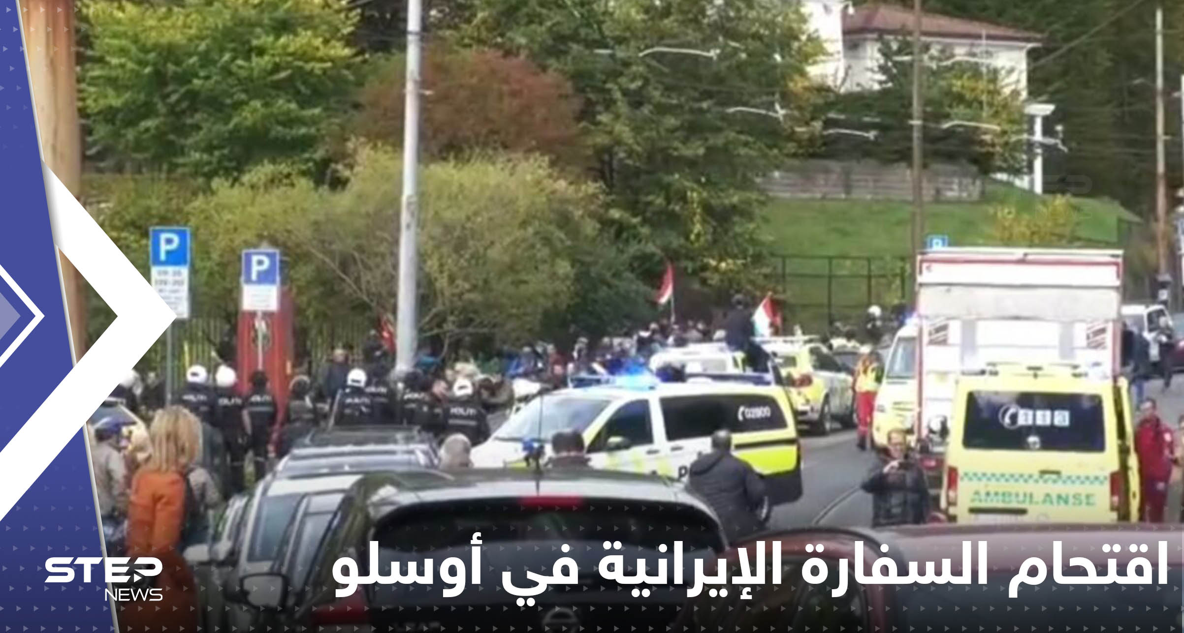 محاولة اقتحام السفارة الإيرانية في أوسلو