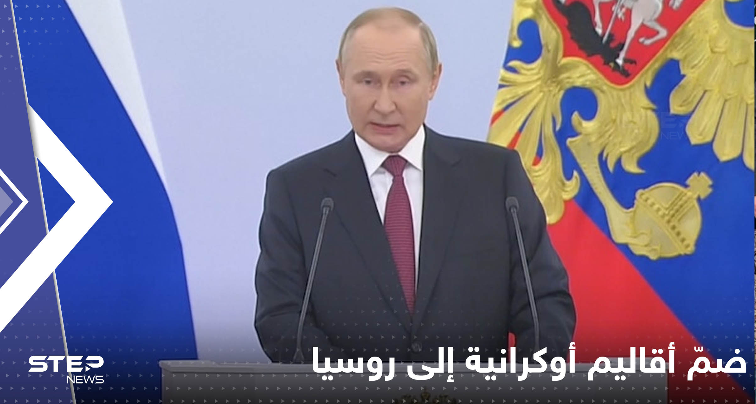 بوتين يعلن ضمّ 4 مناطق جديدة إلى روسيا.. ويوجه رسالة لأوكرانيا