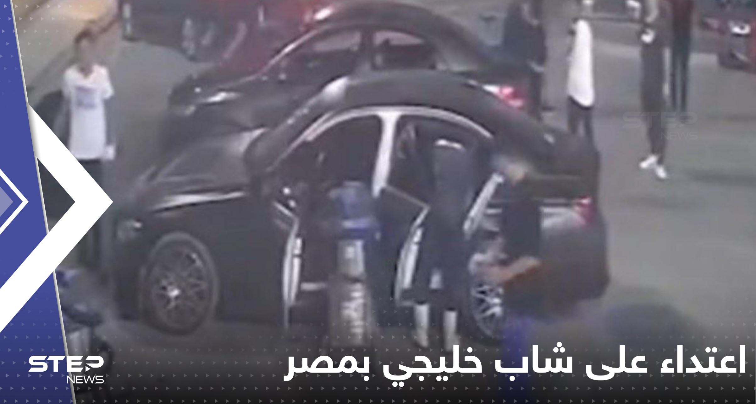 شاب خليجي يتعرض لاعتداء "وحشي" في مصر.. وتحرك رسمي من بلاده (فيديو)