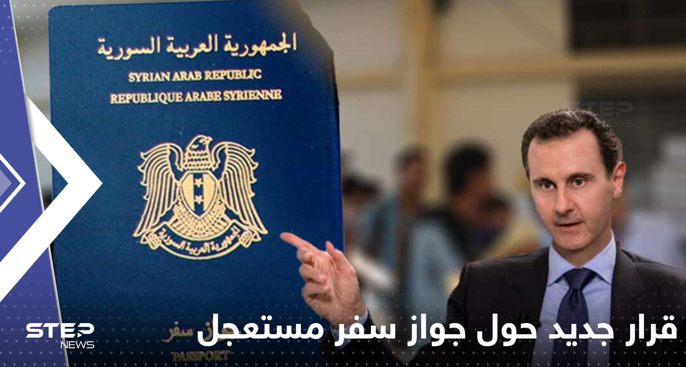 الداخلية السورية تصدر قراراً جديداً حول إصدار "جواز سفر مستعجل"