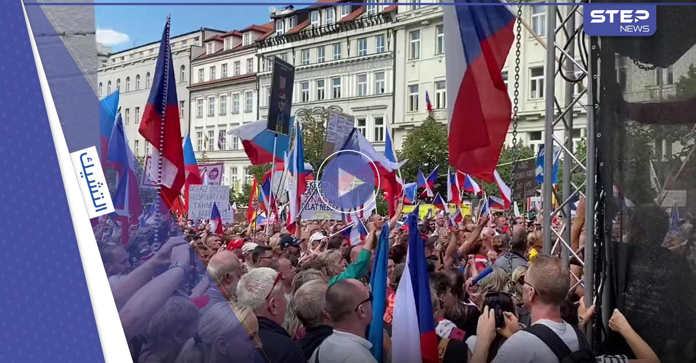 شاهد|| أوروبا تنتفض.. مظاهرة ضخمة في براغ عاصمة التشيك وتهديدات بالاعتصام