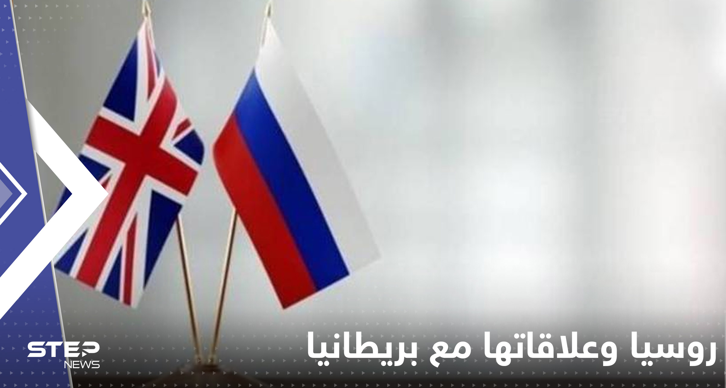 روسيا تكشف مستقبل علاقاتها مع بريطانيا
