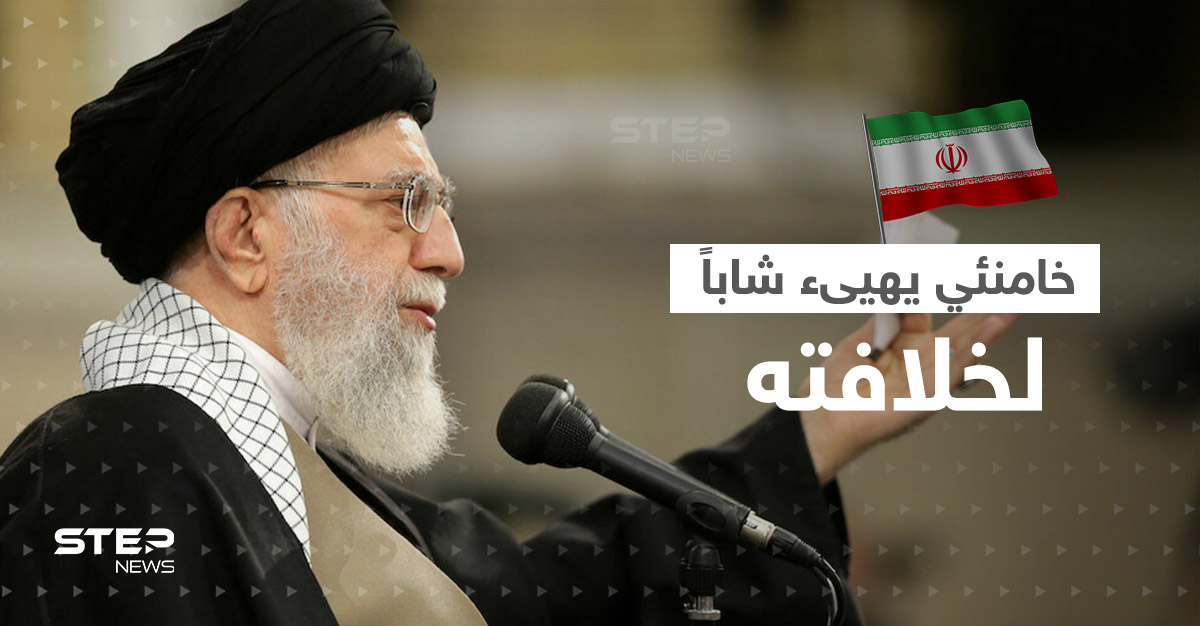 المرشد الأعلى لإيران يهيئ شاباً لخلافته.. من يكون؟