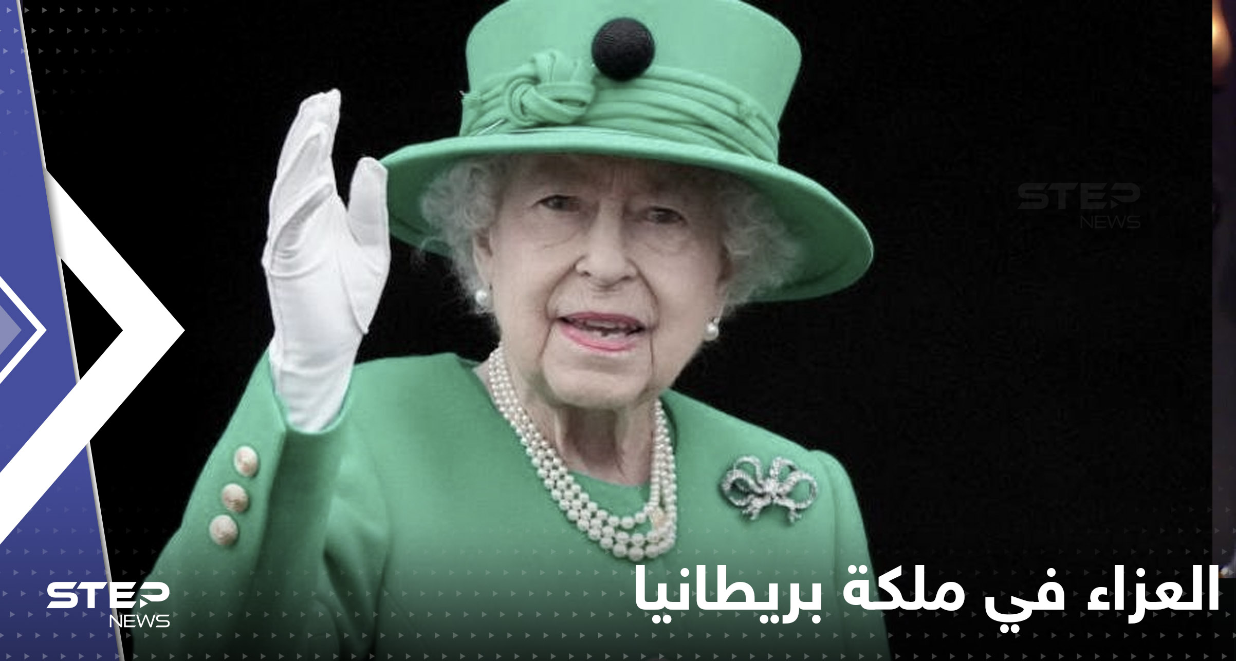 دول عربية وعالمية تعزي بريطانيا برحيل الملكة إليزابيث بعد 7 عقود من الحكم
