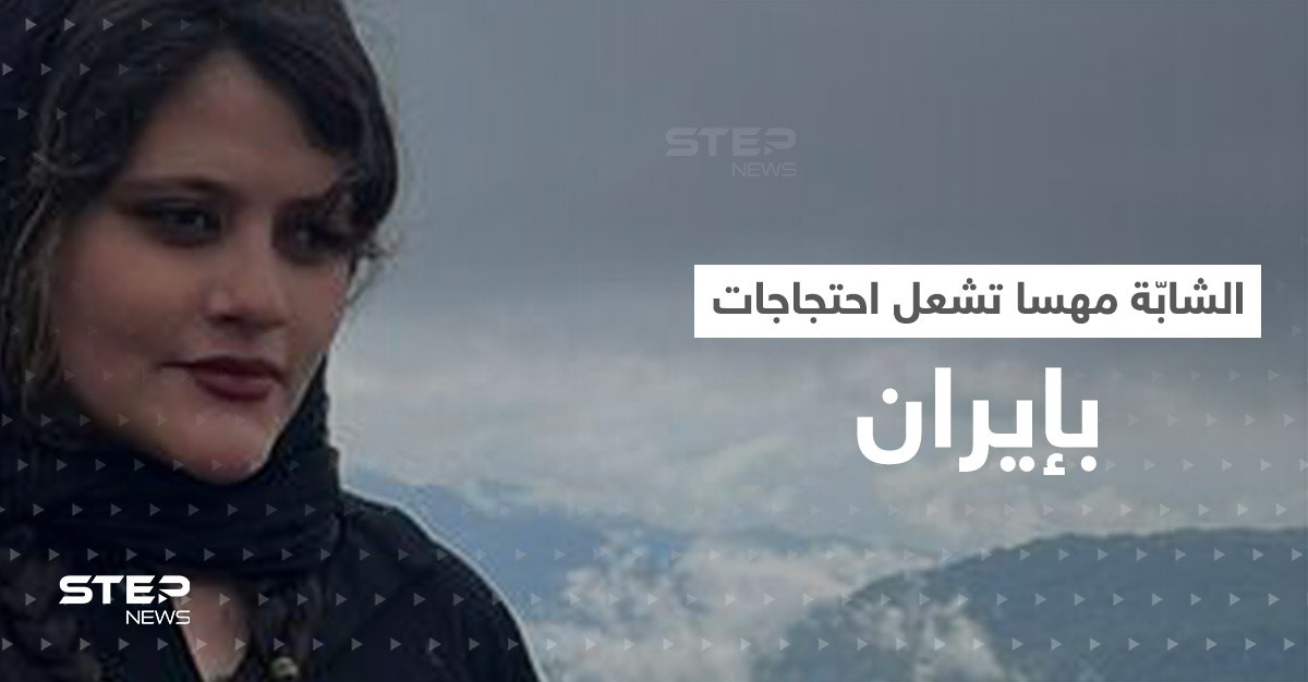 شاهد|| أكراد إيران يخرجون غضباً على السُلطات ويهتفون "الموت للديكتاتور" بسبب الشابّة مهسا