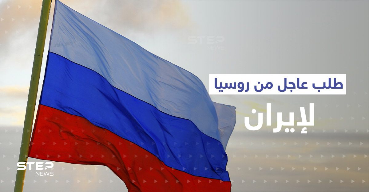 روسيا تتقدم بطلبٍ عاجل إلى طهران وإيران قد تصبح "طريق حرير" بوتين