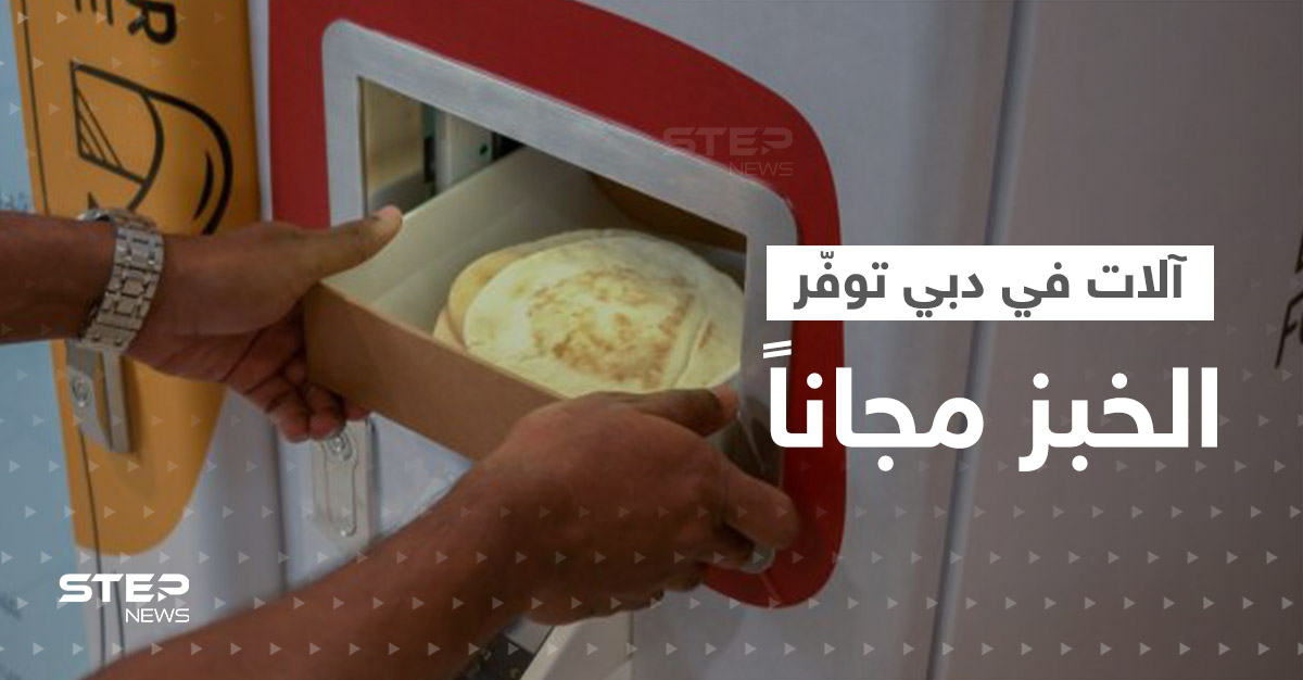  وسط التضخم المتسارع.. آلات ذكية تنتشر في دبي لتوفير الخبز الطازج مجاناً
