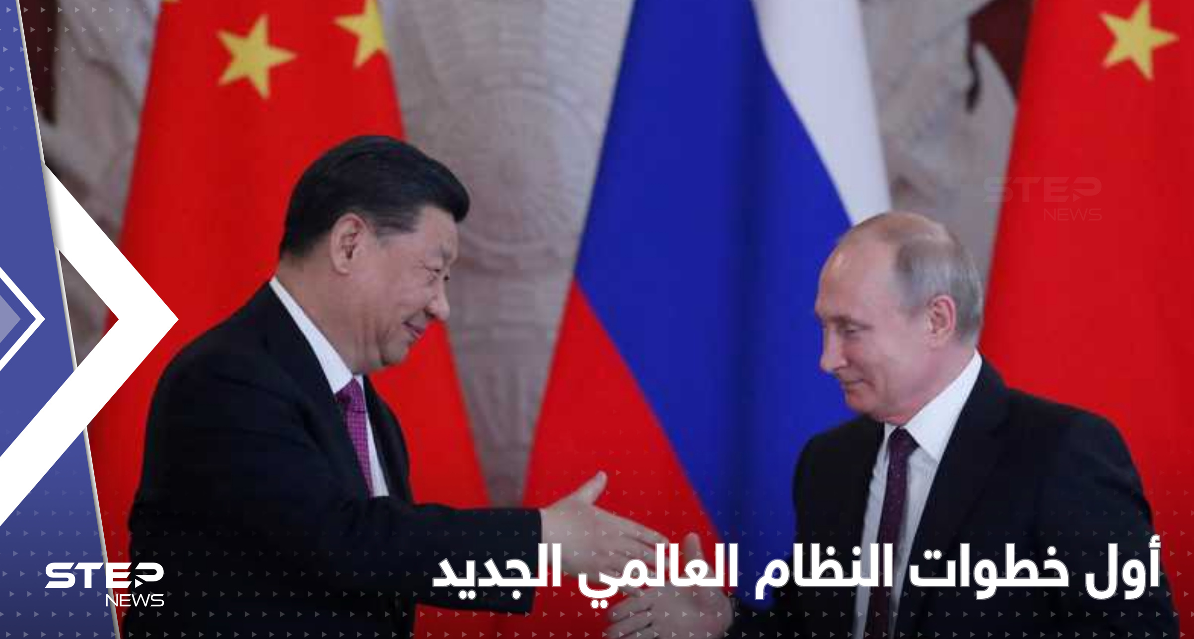 روسيا والصين تضعان لبنة النظام العالمي الجديد والقرار الأخير سيدر المليارات 