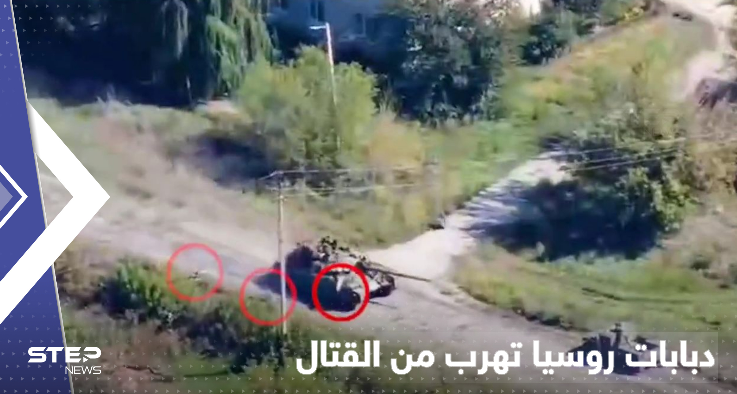 بالفيديو|| دبابة روسية "هاربة" من ساحة المعركة تسقط جنودها وتصطدم بشجرة وأوكرانيا تتقدم بـ"الهجوم المضاد" 