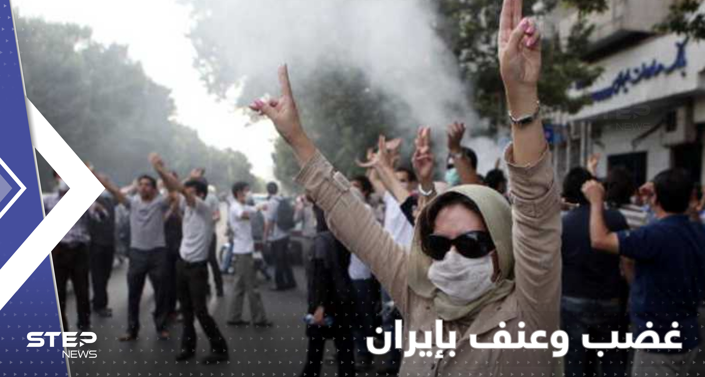 بالفيديو|| احتجاجات إيران تشتعل ضد النظام.. مشاهد عنف بأكبر مدن البلاد والباسيج تتدخل