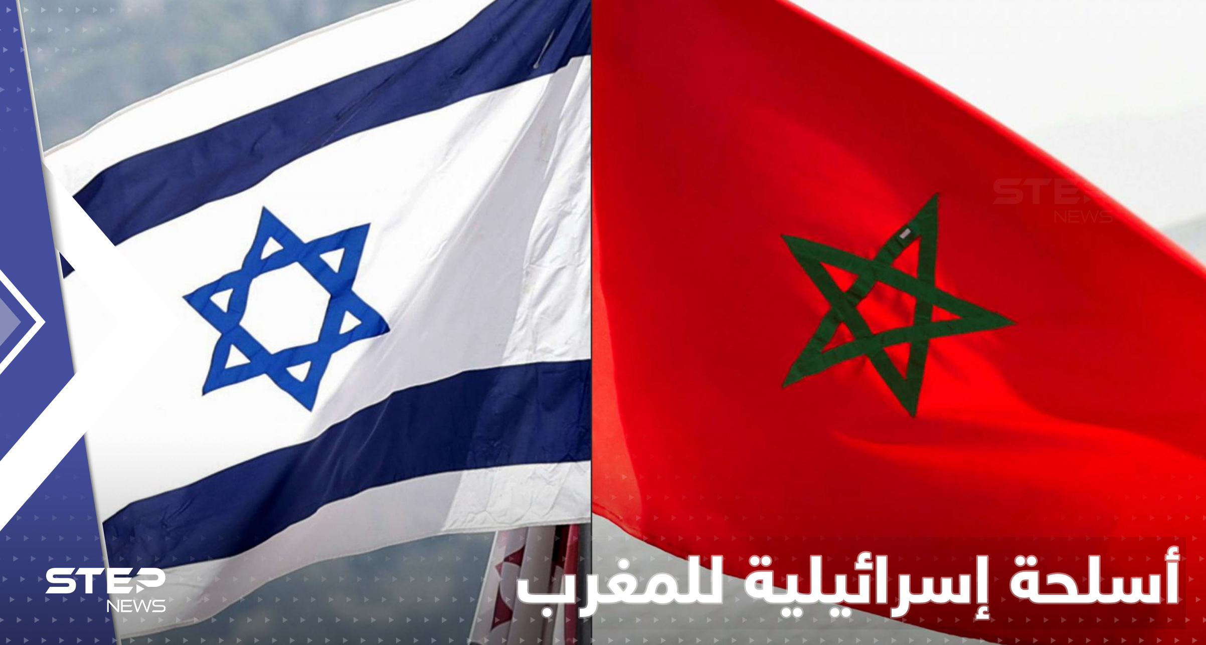 إسرائيل تبيع المغرب سلاحاً استراتيجياً وأنظمة استخباراتية متطورة 