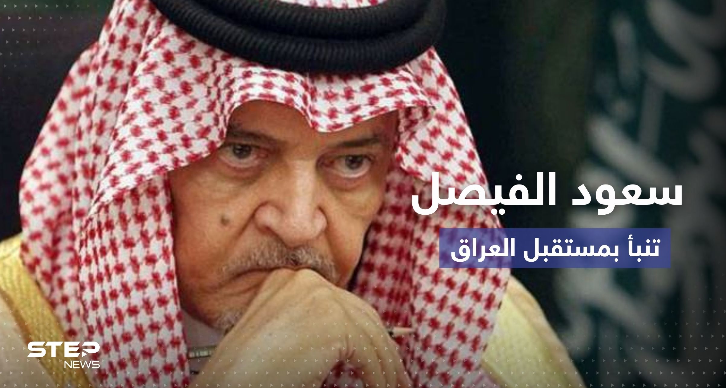  سعود الفيصل في مقابلة سابقة: صدام حسين ليس المشكلة